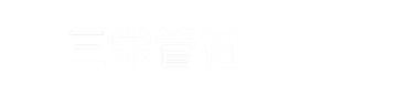 三栄管材